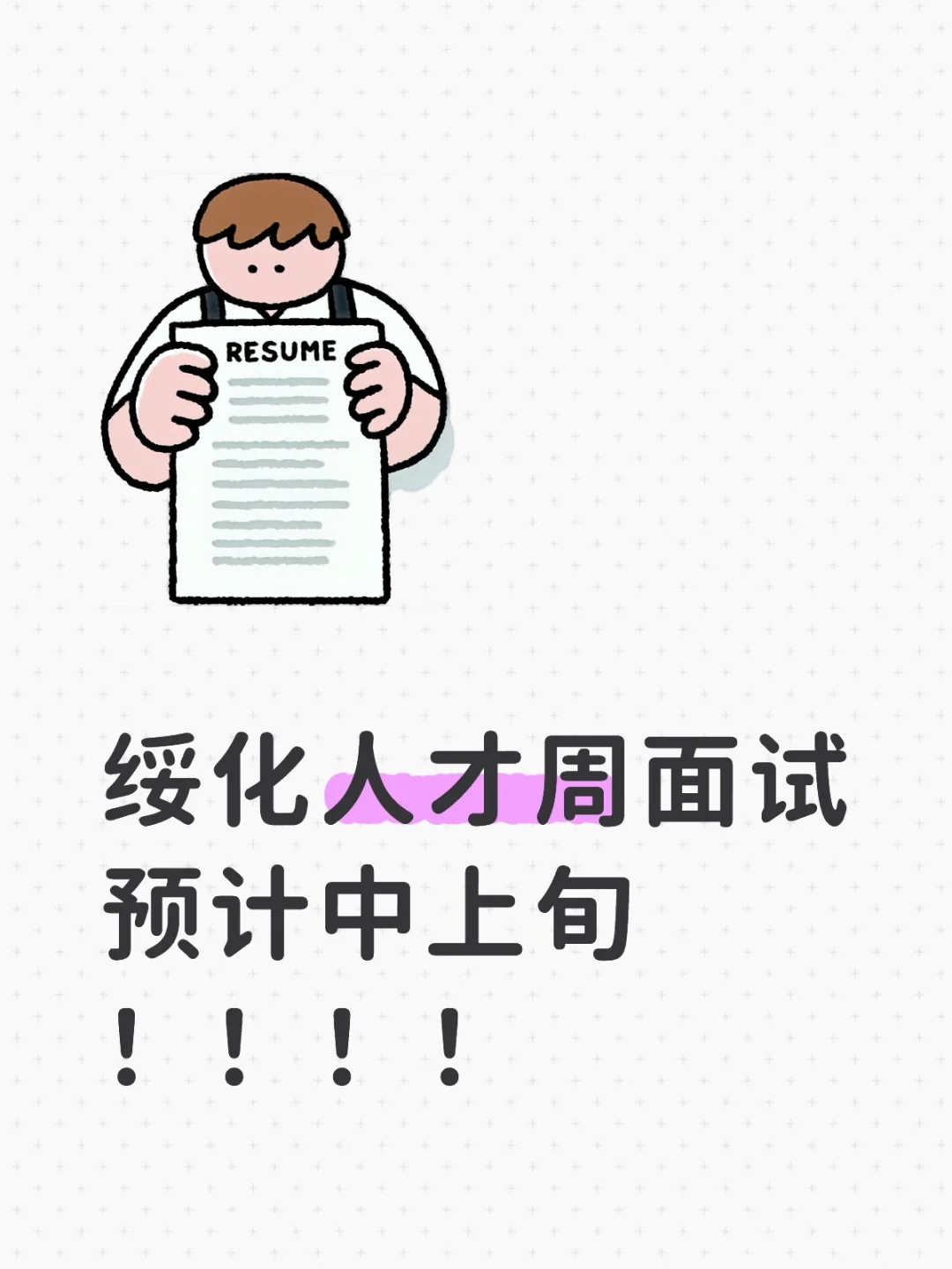 绥化人才周直面来了