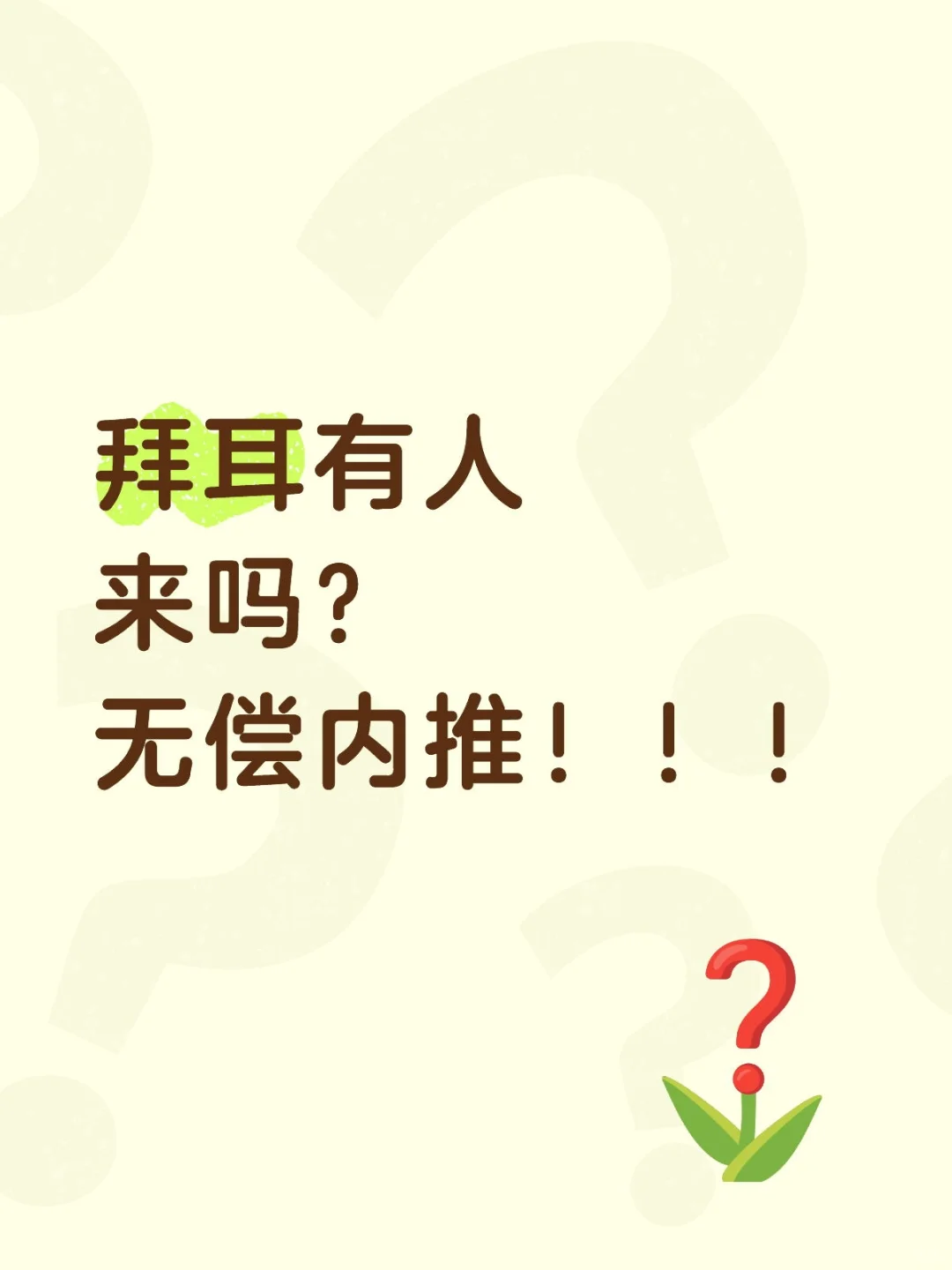 内部推荐，无偿内推