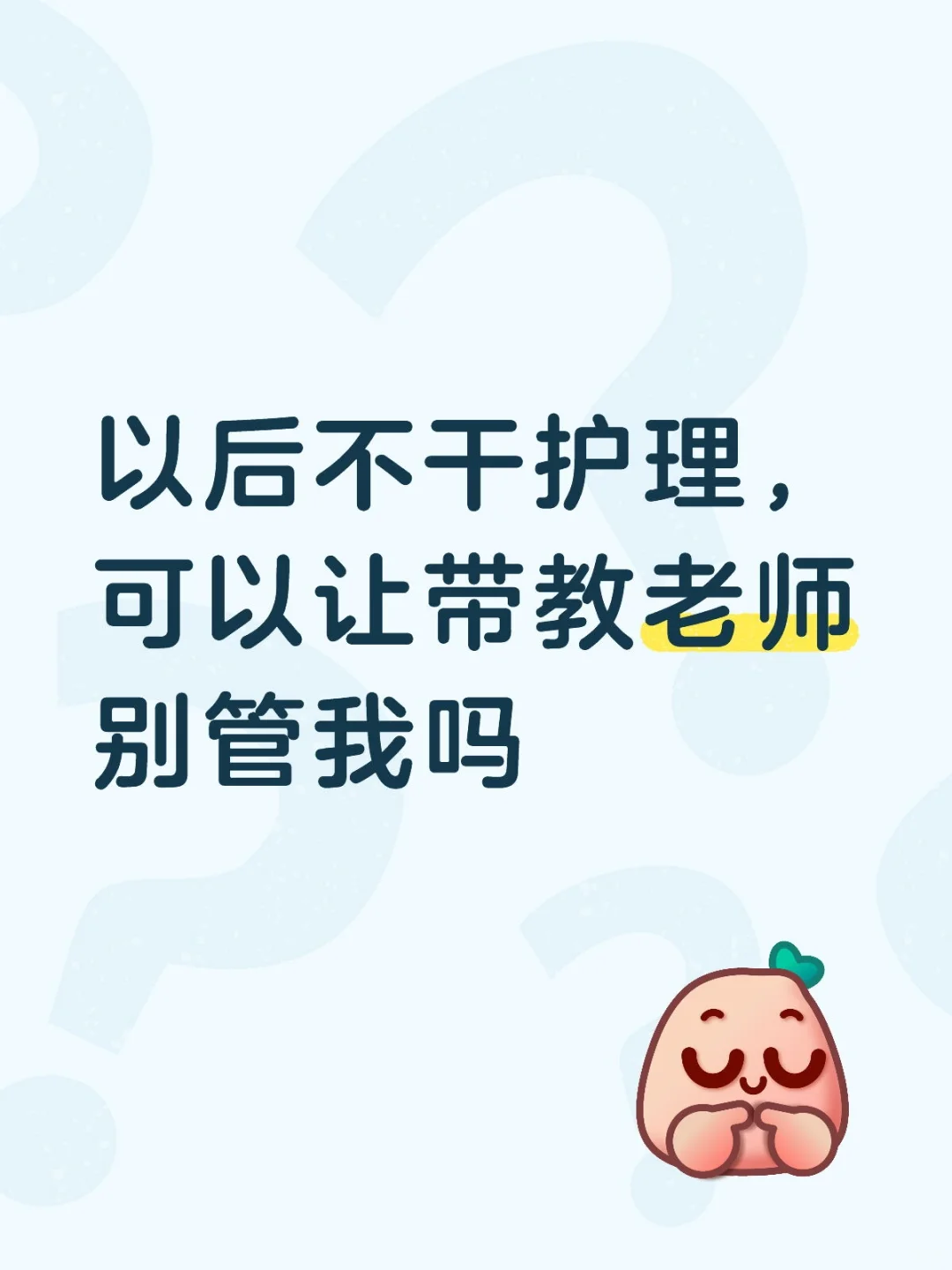 想说教的坏护士请走哈