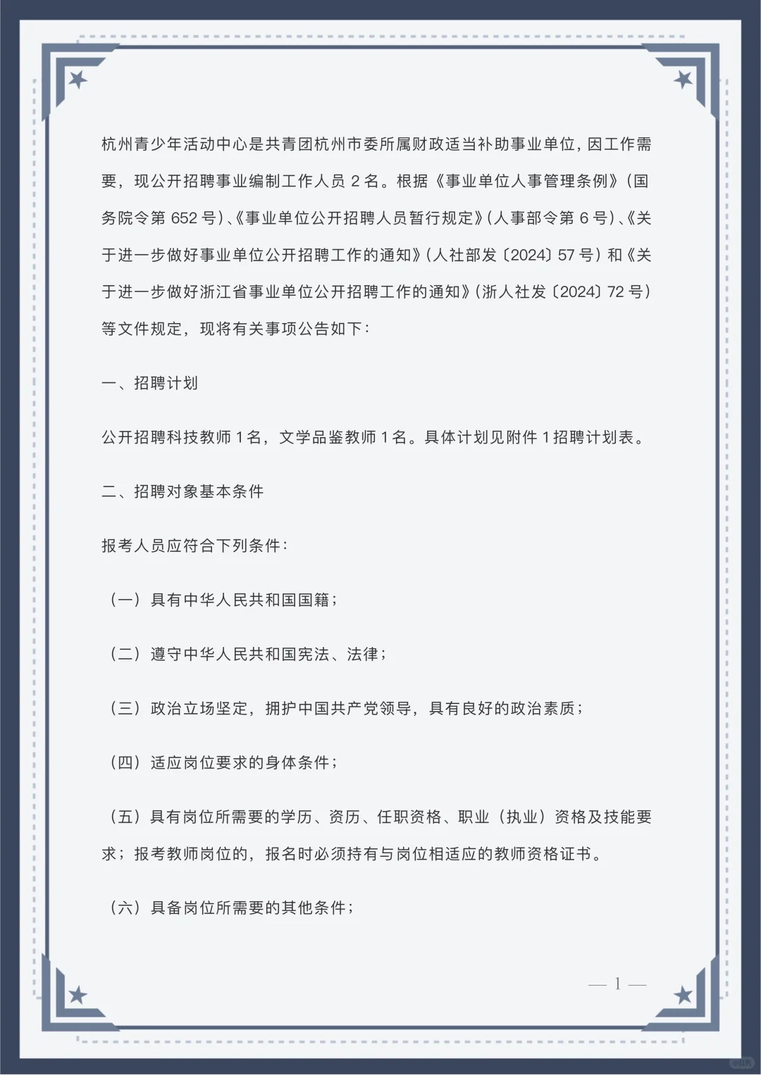 杭州青少年活动中心公开招聘事业编制人员