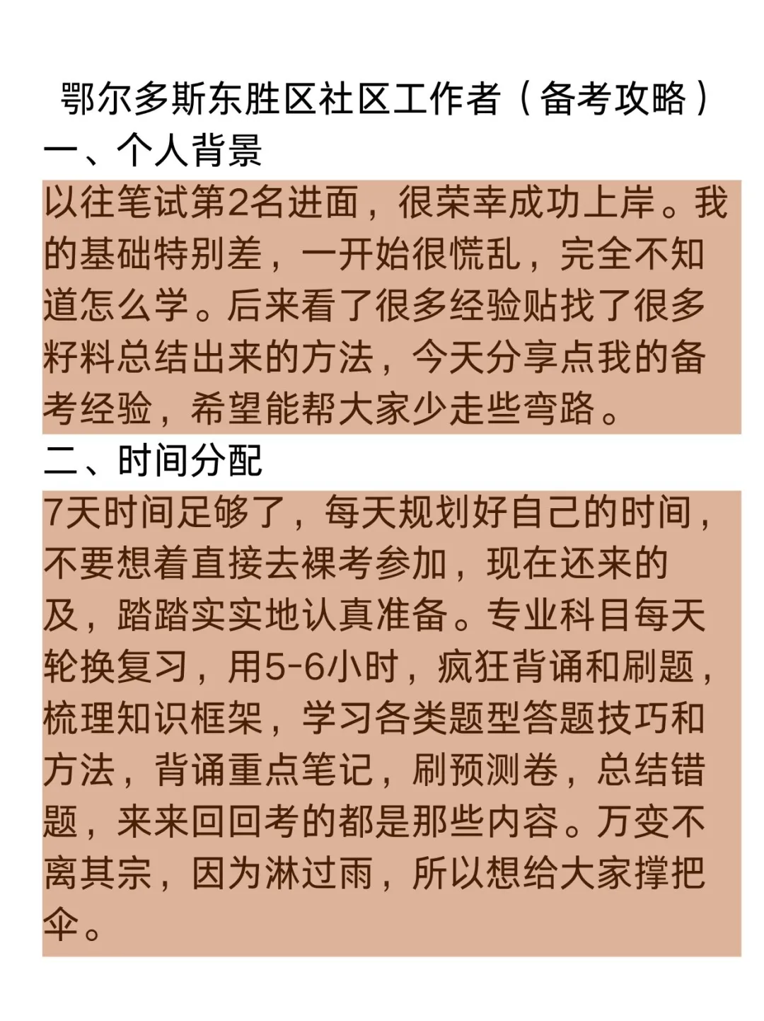 鄂尔多斯东胜区社区工作者备考攻略(小白版)