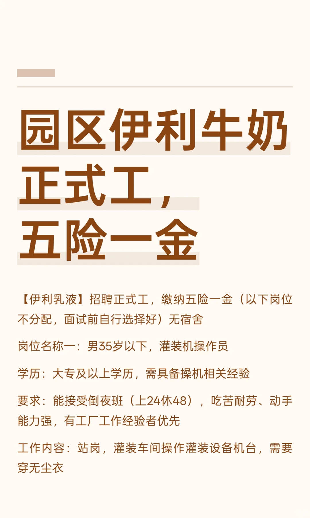 园区伊利牛奶正式工，五险一金