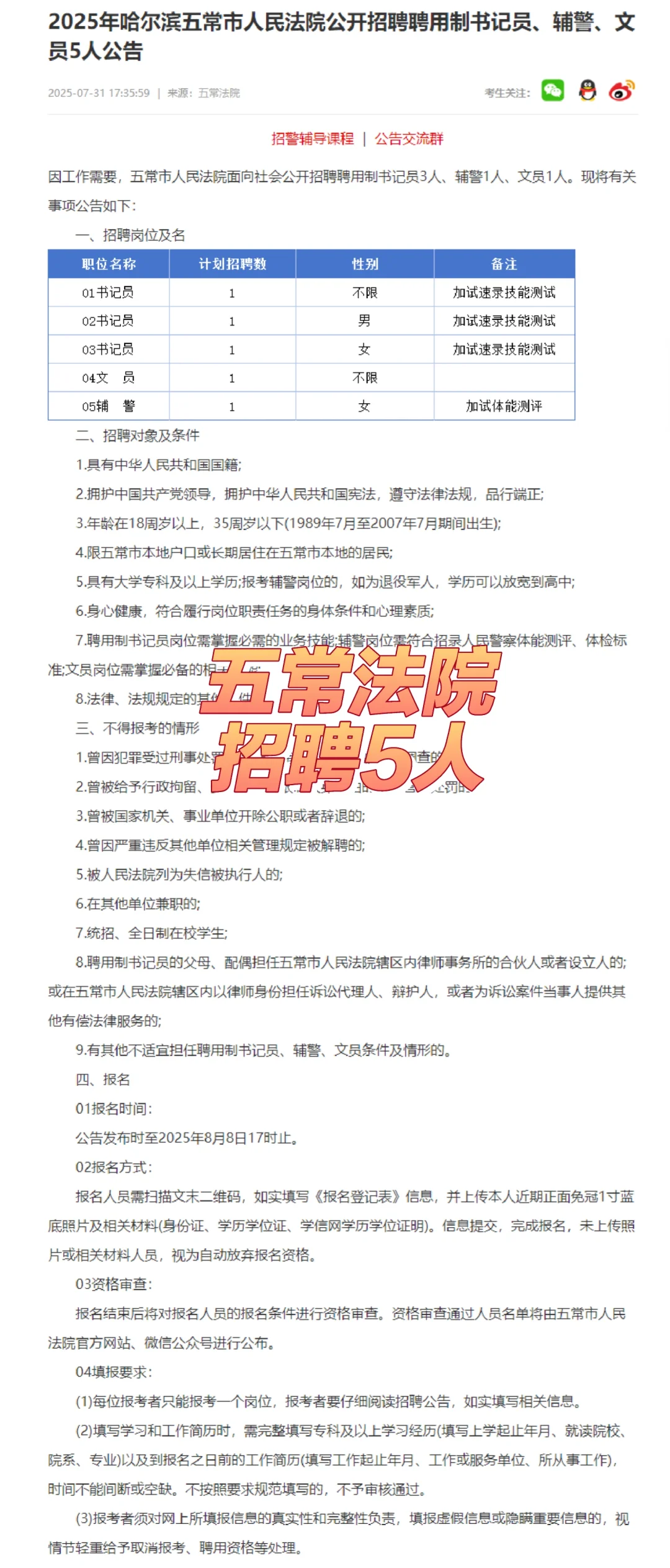哈尔滨五常市人民法院招聘聘用制5人公告