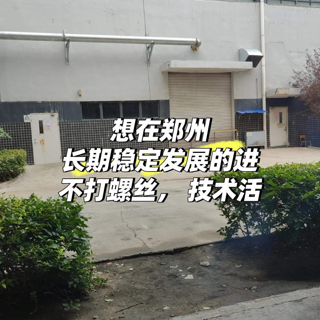 郑州长白➕五险➕技术➕稳定7k➕