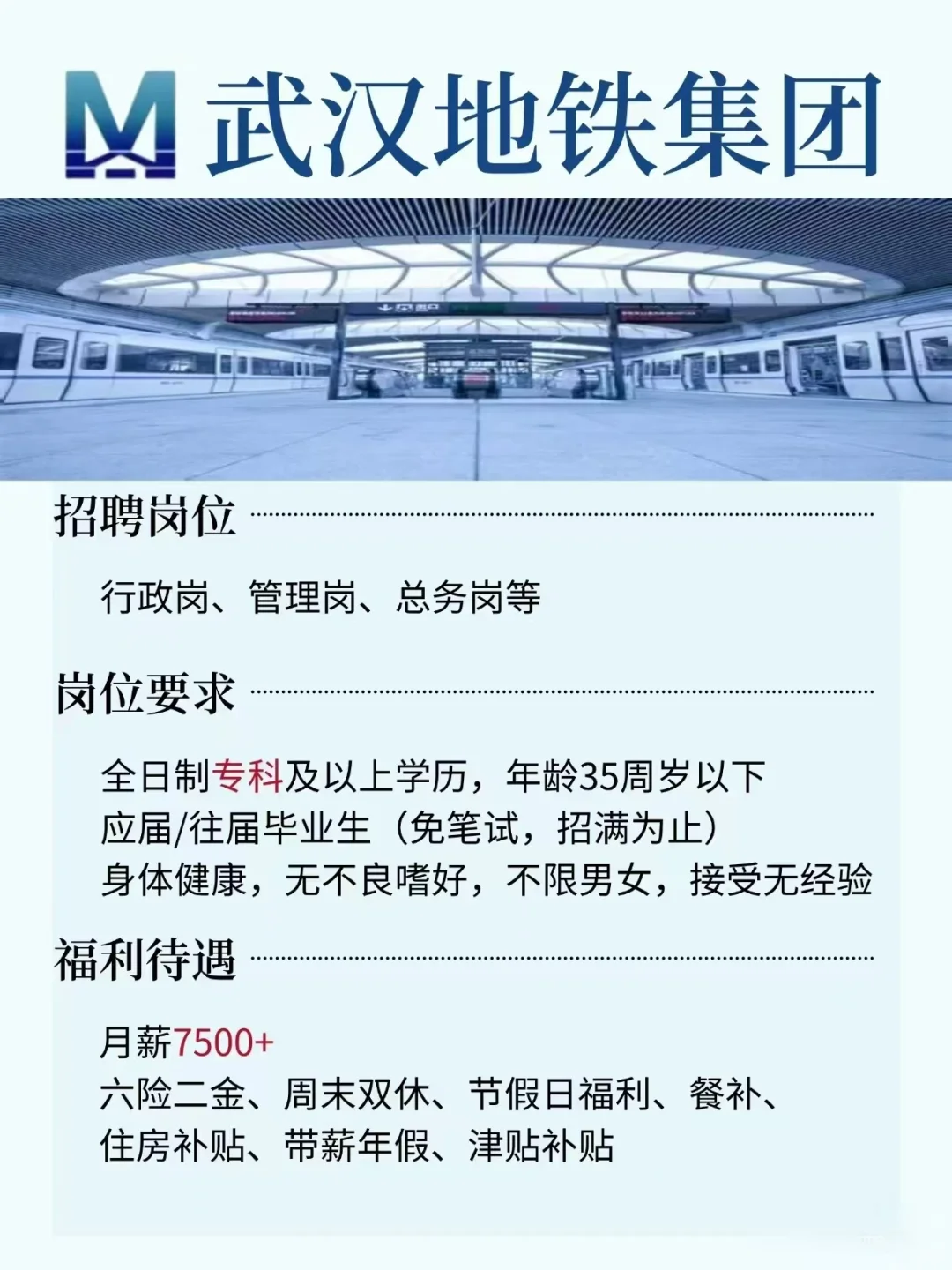 武汉地铁集团招聘，月入7500➕，专科可报！