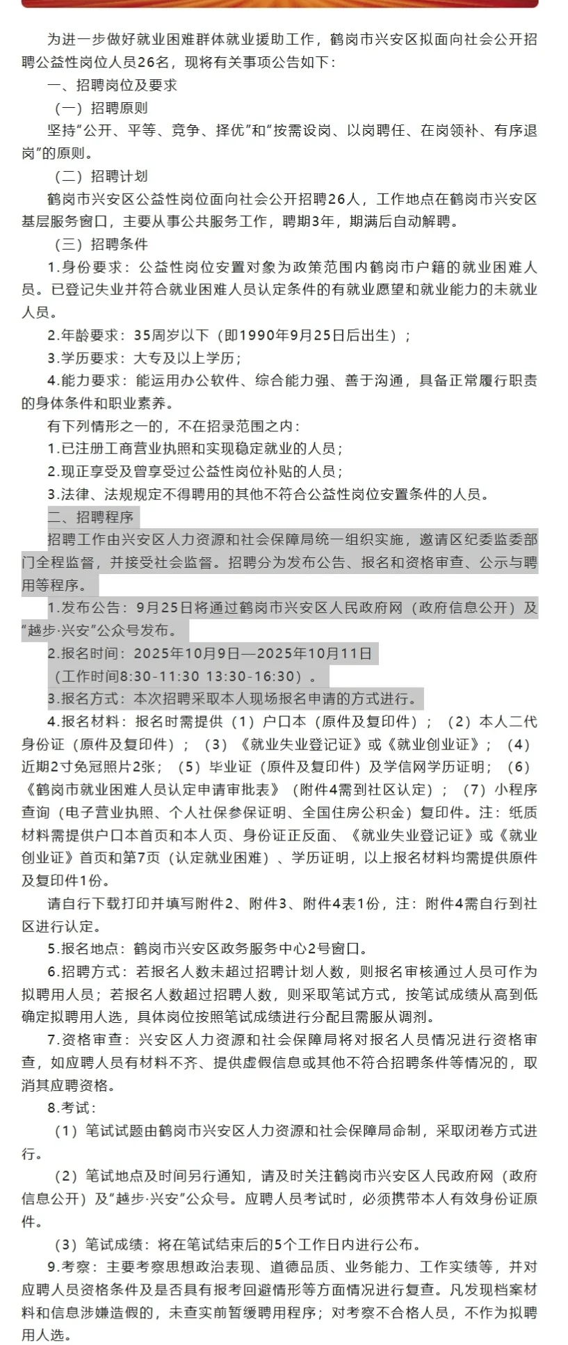 2025鹤岗市兴安区招聘26人