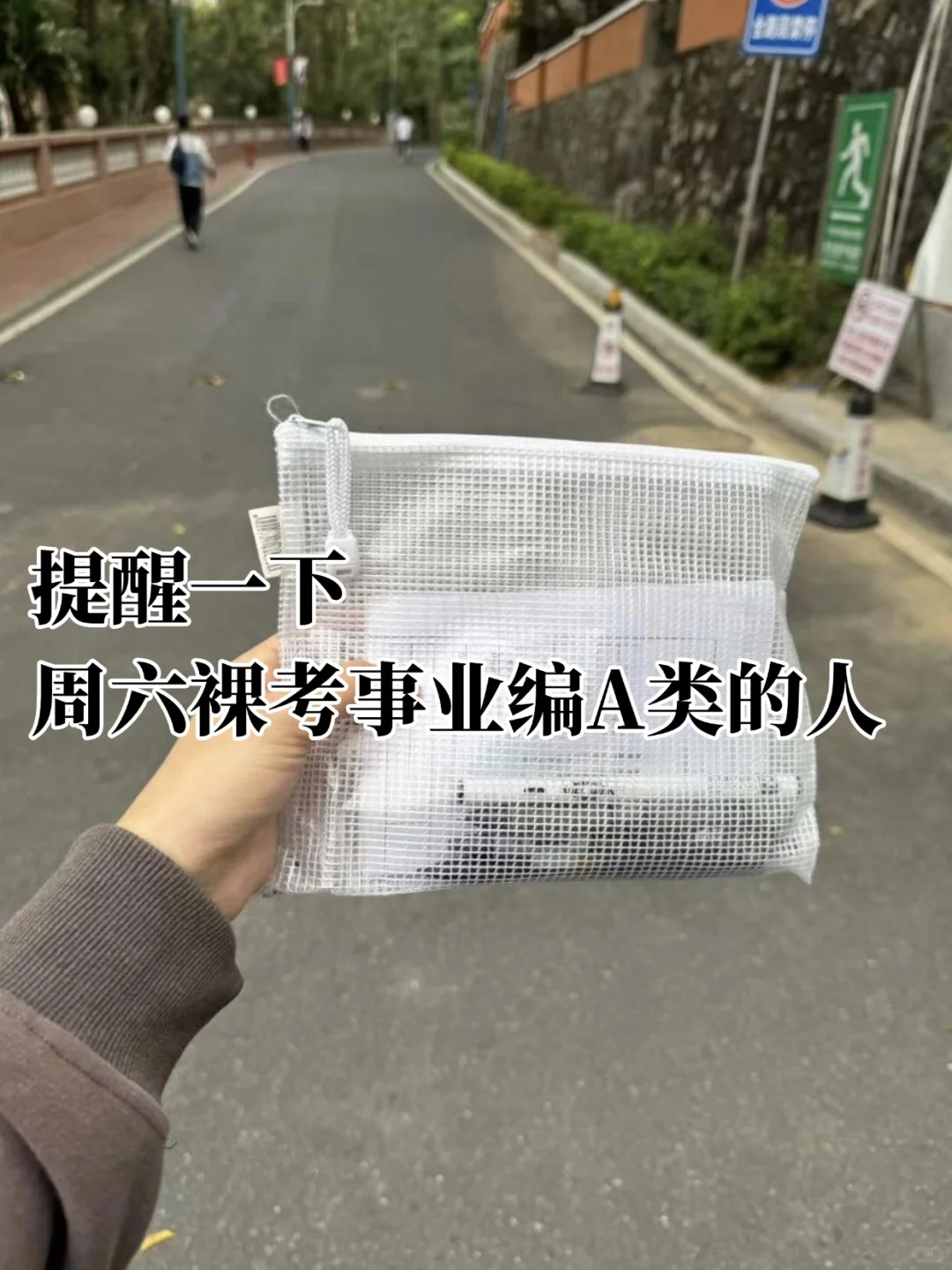 提醒一下，周六裸考事业编A类的人，背完稳