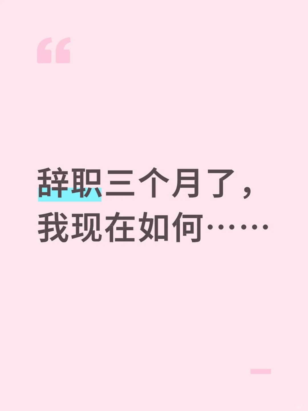 放弃了月薪4-6万的工作，我后悔了没……