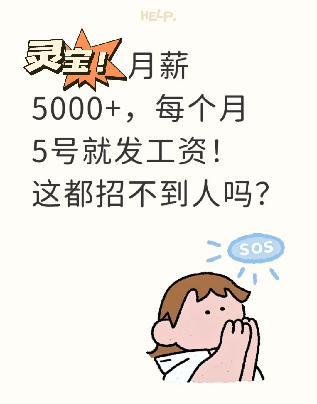 在灵宝月薪5000+真的招不到人吗？？