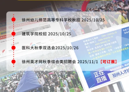 徐州近期秋招和社招公布