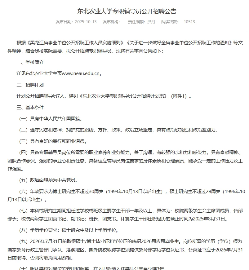 11.14截止！东北农业大学招聘辅导员7人！