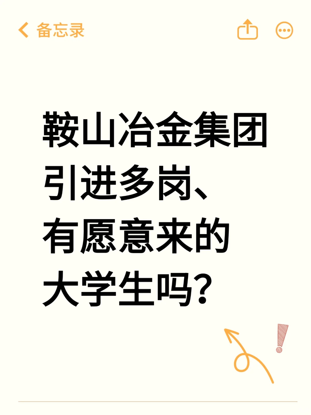 鞍山冶金集团秋招开始，有愿意来的不？？？