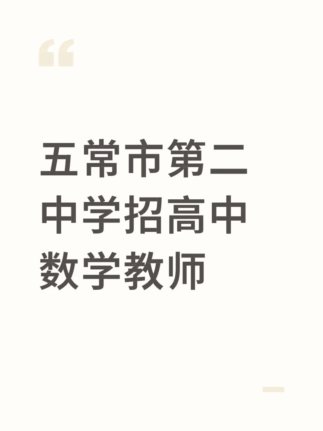 五常市第二中学招高中数学教师