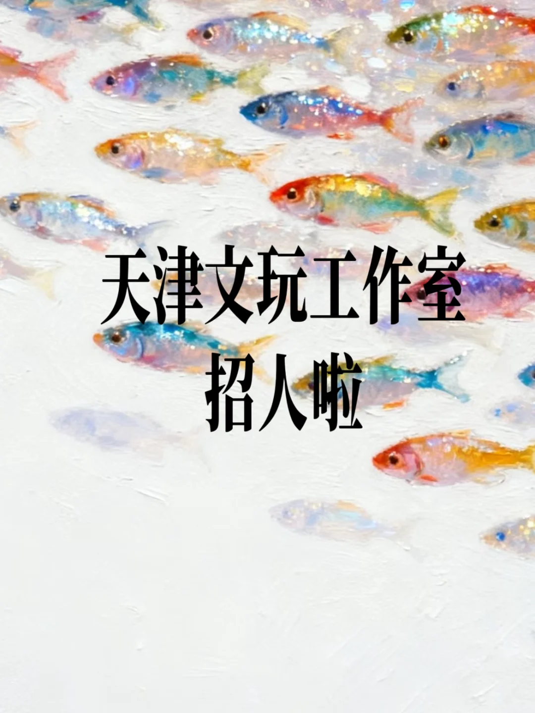 天津文玩工作室招人啦