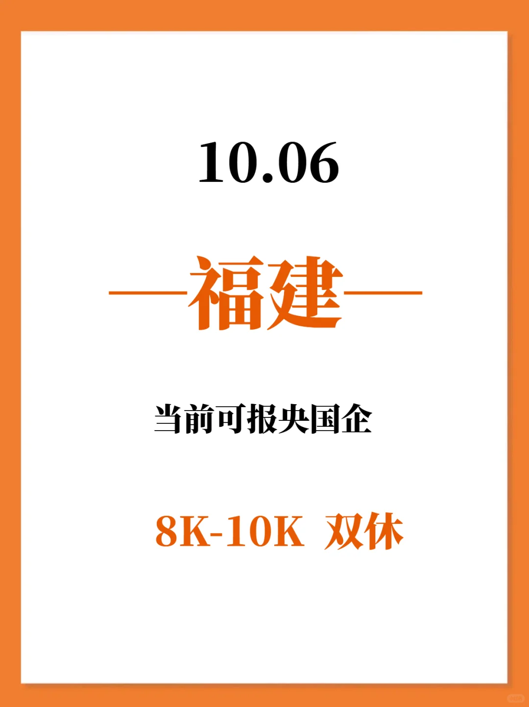 10.06秋招一定要去的央国企—福建篇