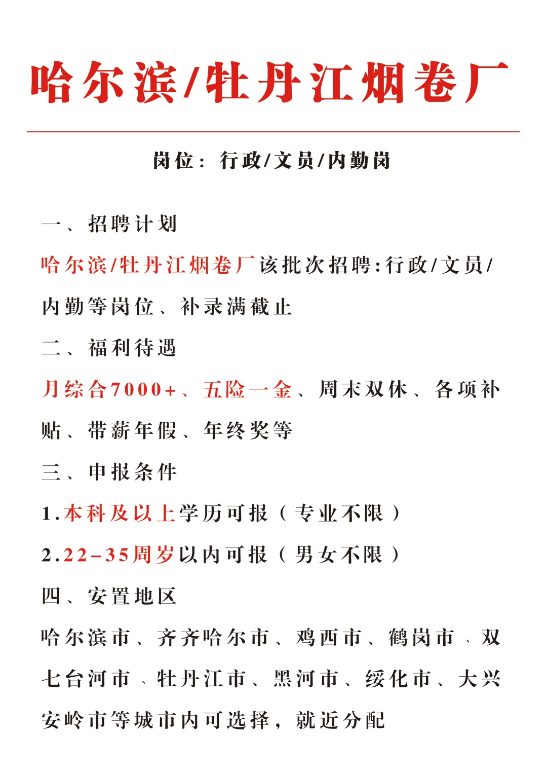 哈尔滨牡丹江烟卷厂招文员，急急急，急捞了