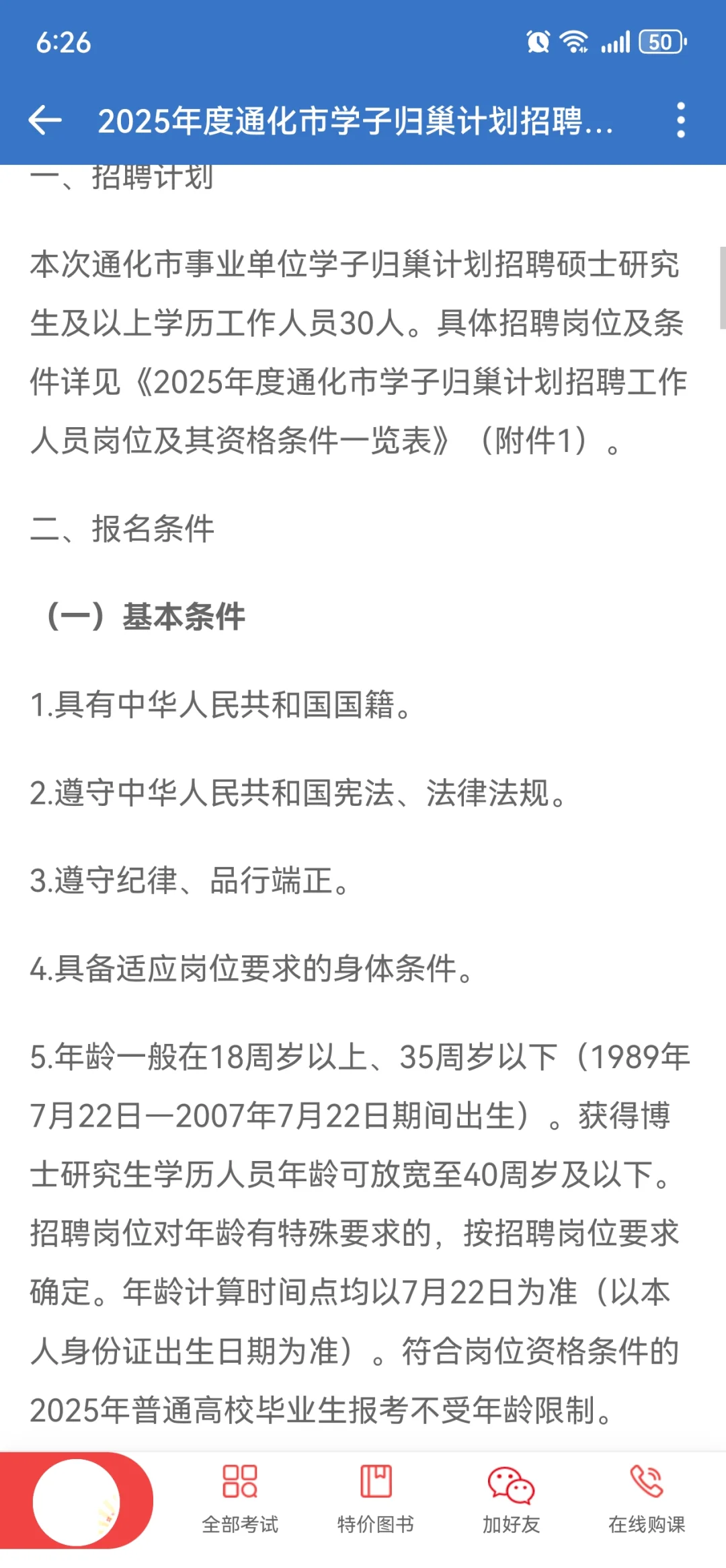 25年通化市学子归巢计划招聘