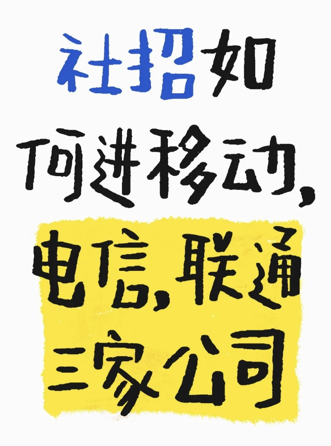 珠海移动公司员工如何跳槽到南昌移动公司