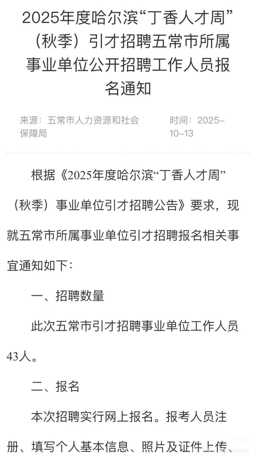哈尔滨“丁香人才周”五常市10.16报名
