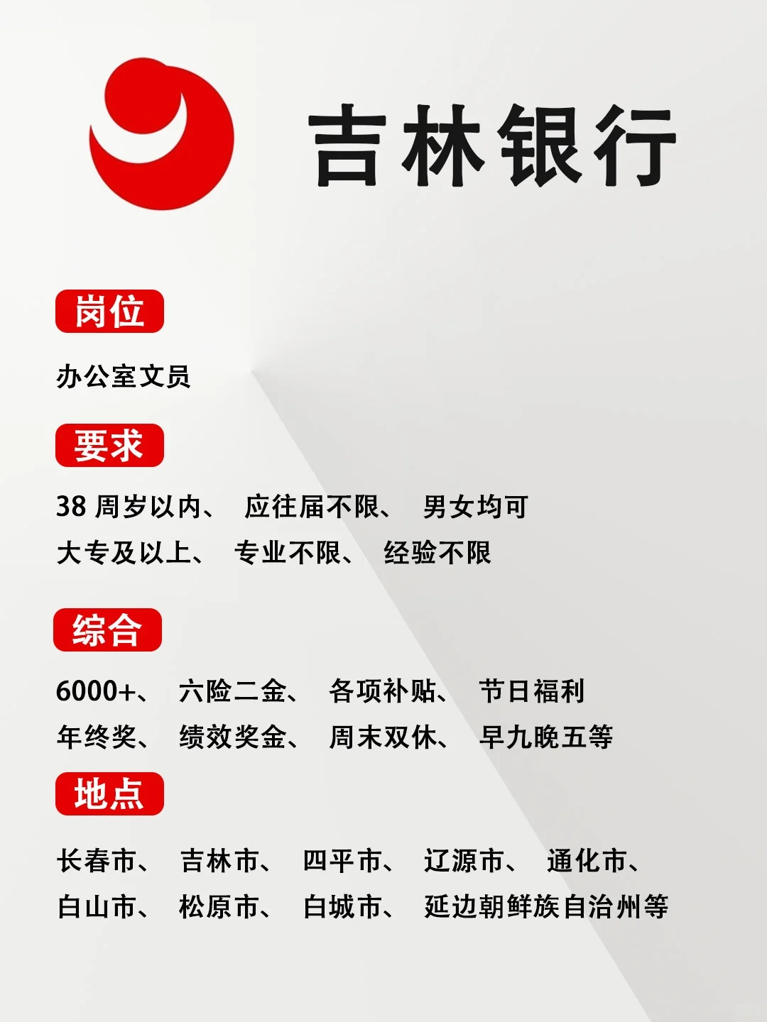 有同学愿意来吉林银行吗？急缺文员❗️