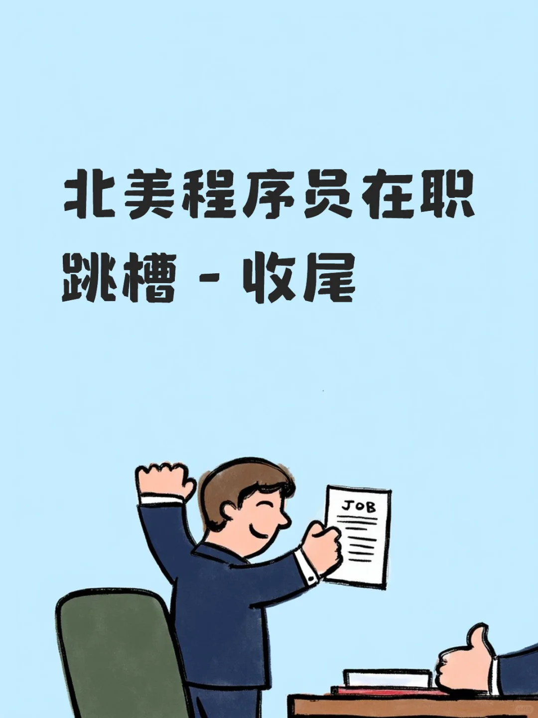 跳槽收尾总结