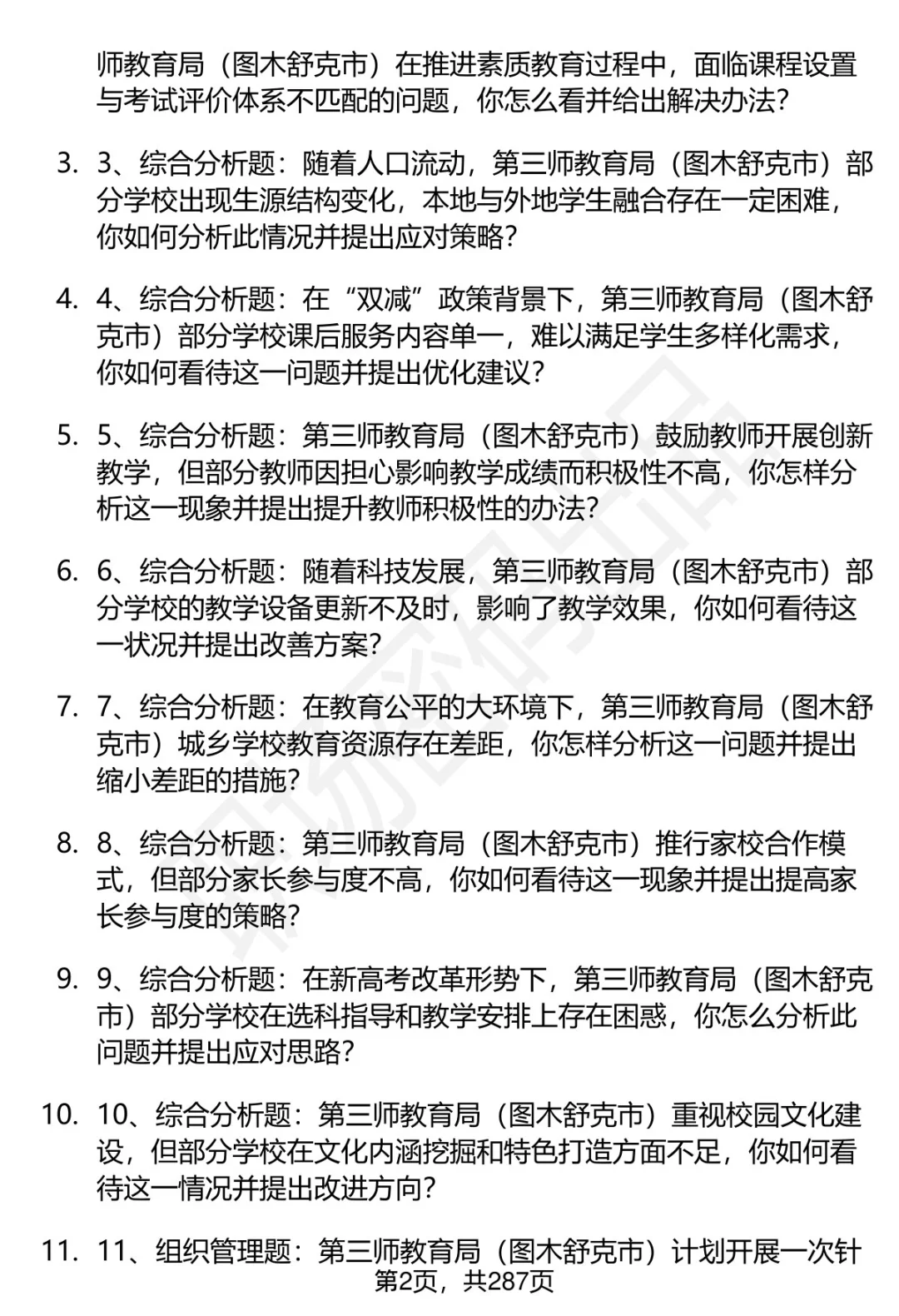 80道第三师教育局（图木舒克市）面试题答案