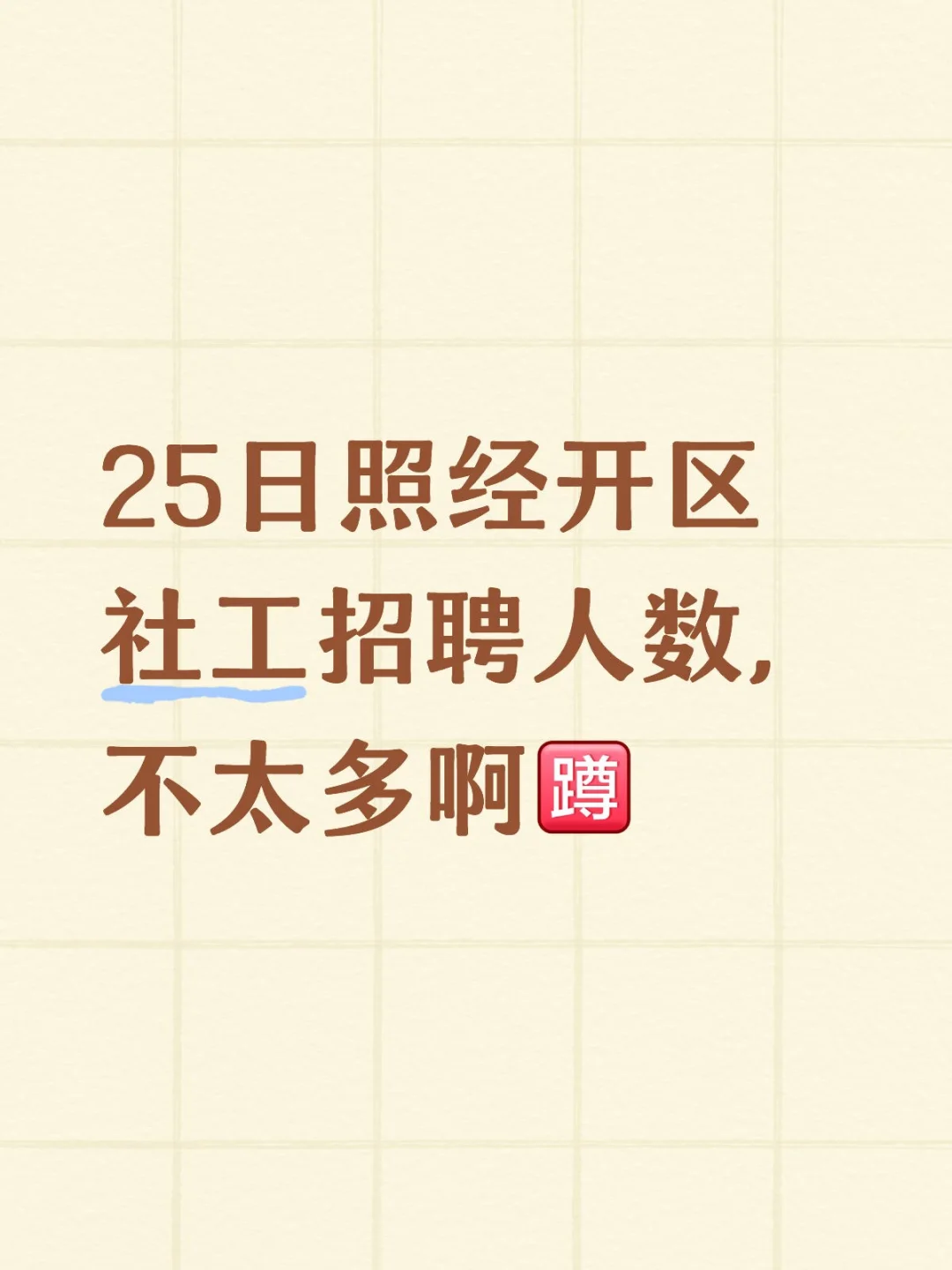 社区工作者，上编捷径！