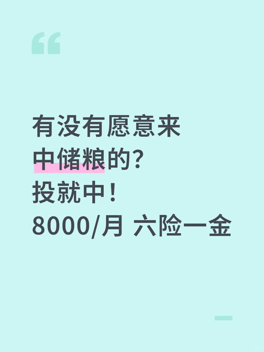 有没有愿意来中储粮的？投就中！