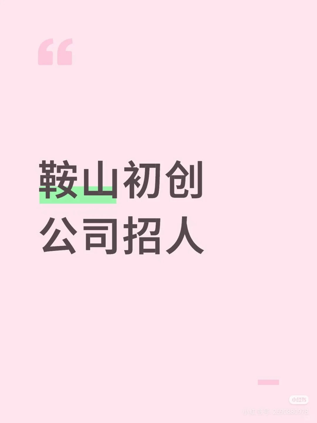鞍山工作
