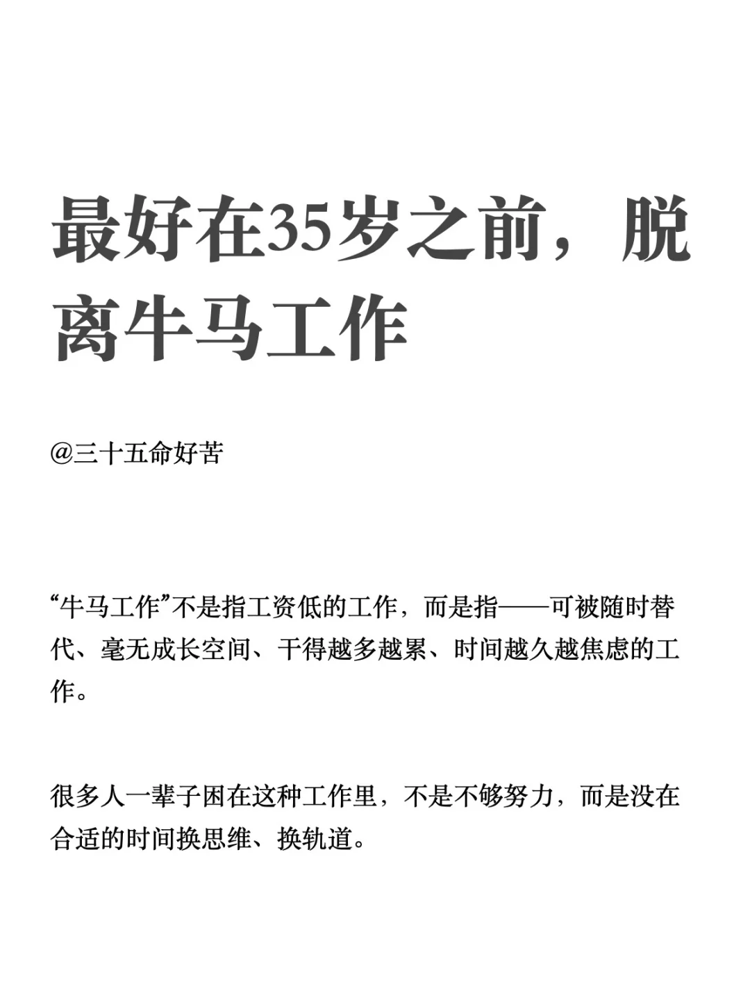 最好在35岁之前，脱离牛马工作