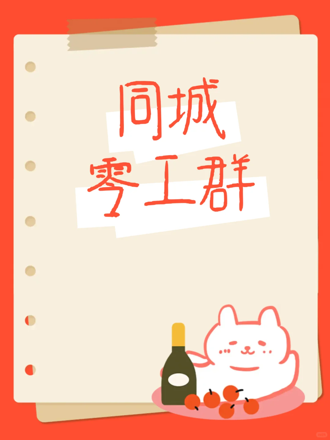 牡丹江本地日结零工群，欢迎您的加入！