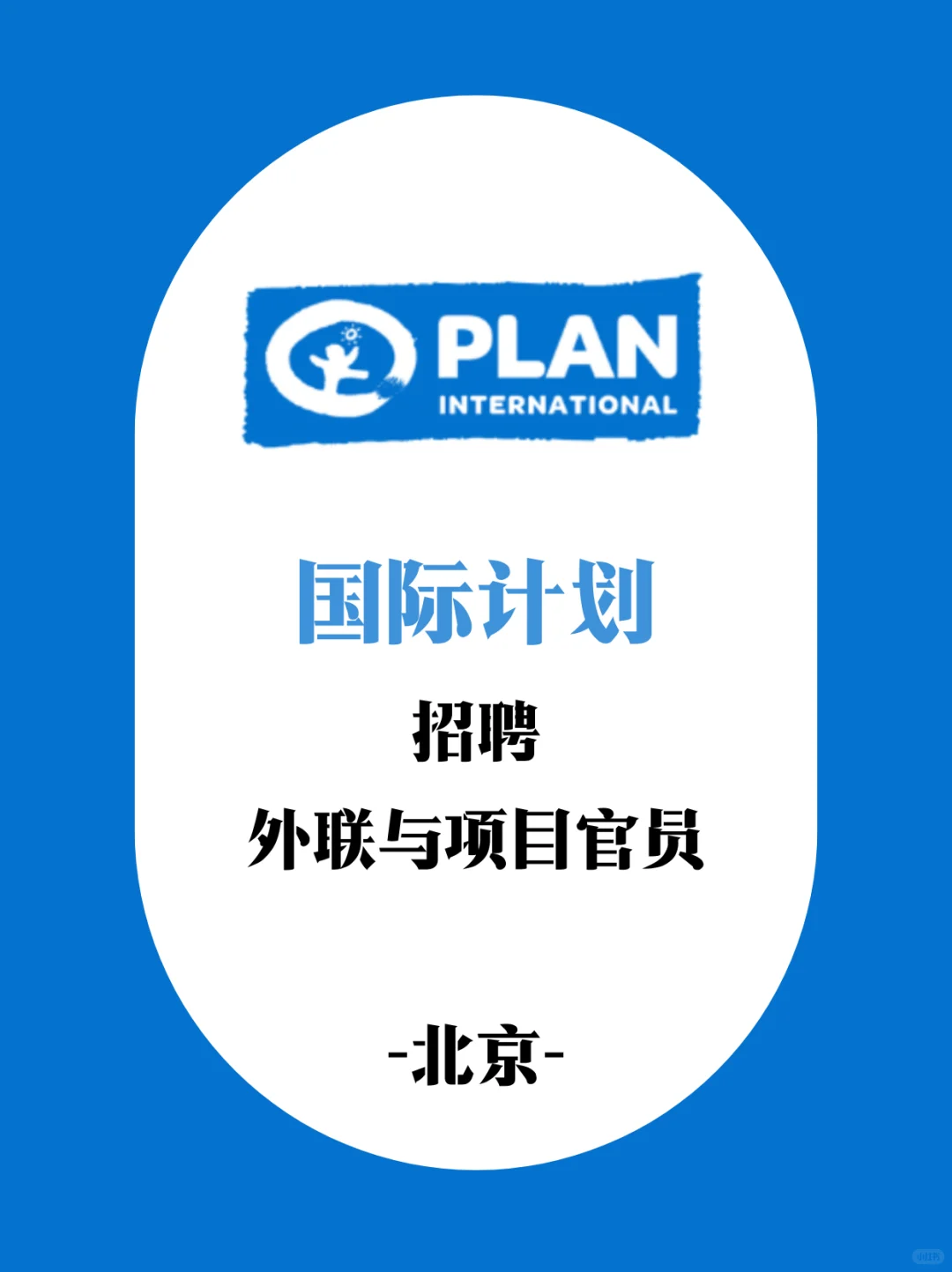 坐标北京，国际计划招聘一名外联与项目官员