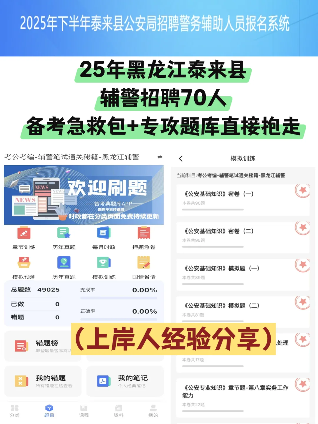 不是老铁，泰来县公安辅警真题和刷题库真