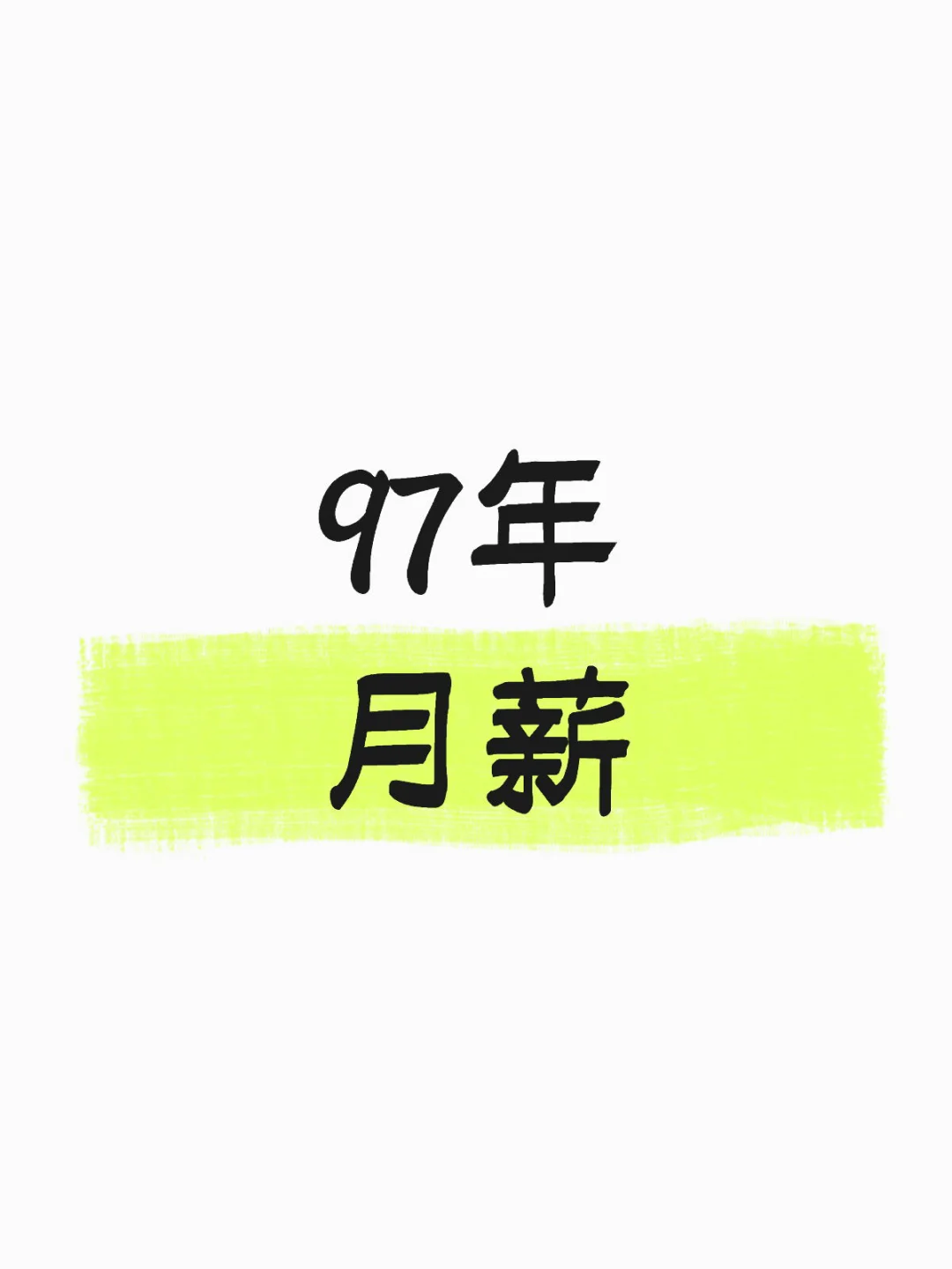 97年月薪