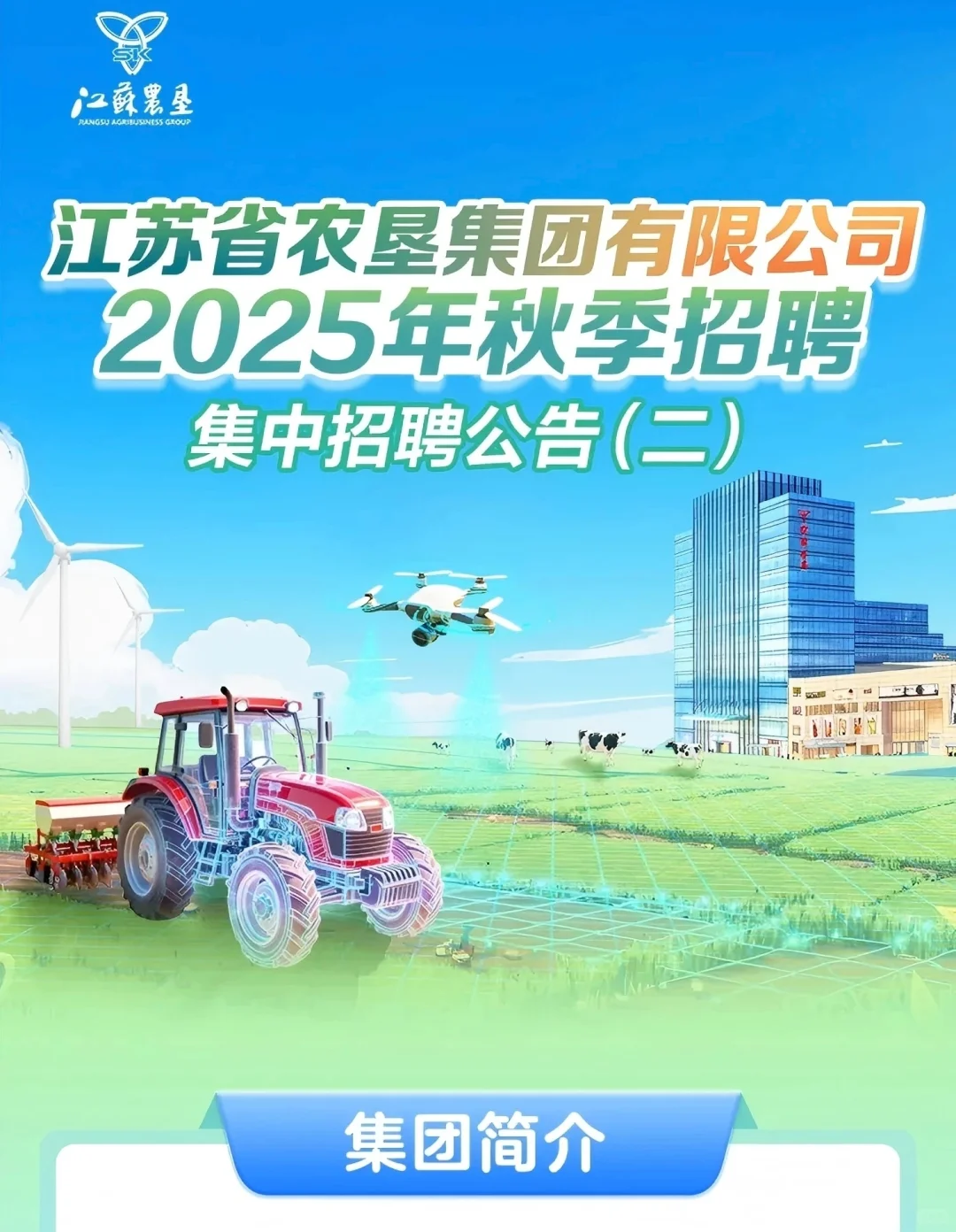 2025江苏农垦集团招聘考试资料