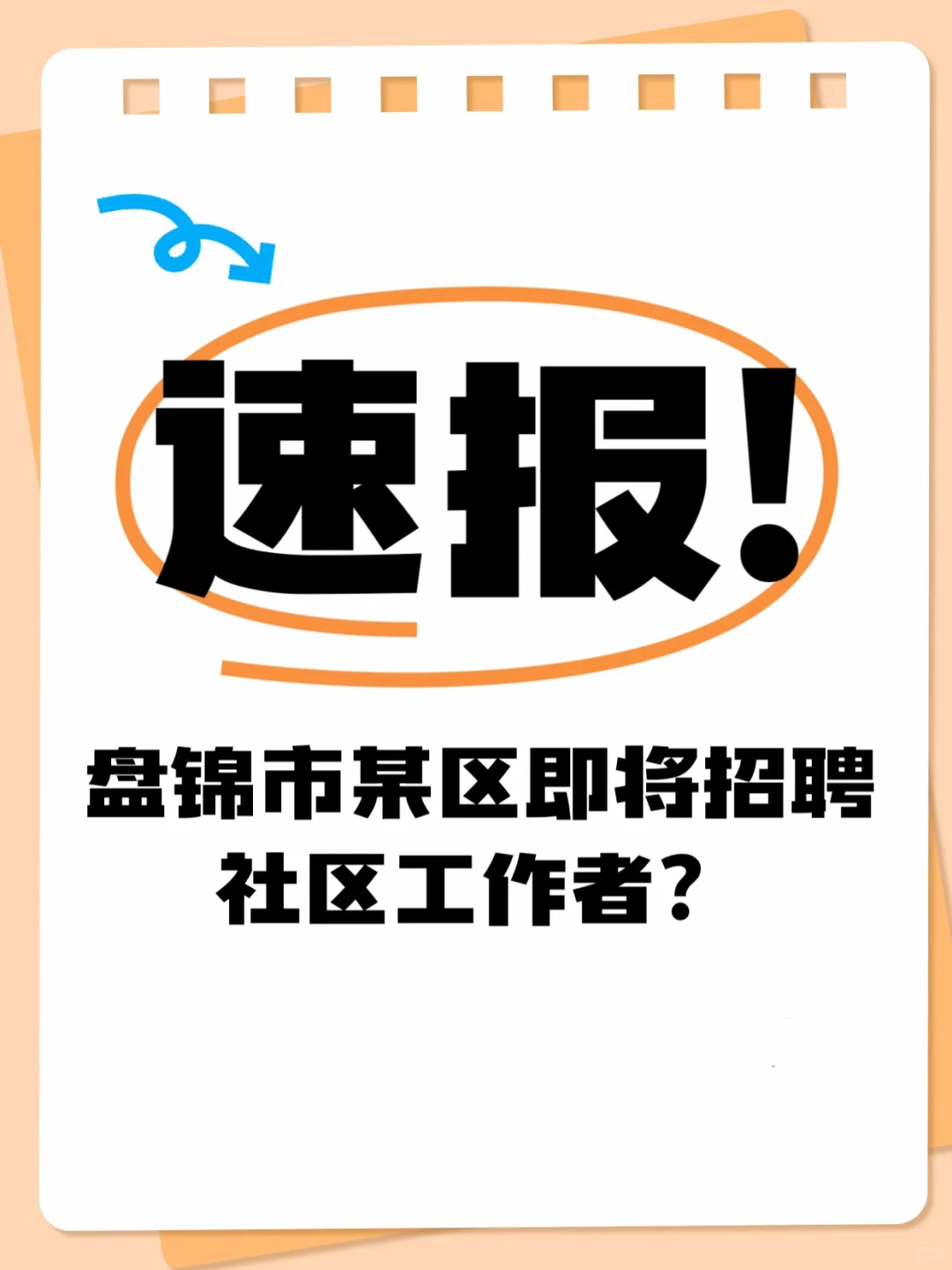 盘锦市某区招聘社区工作者，五险一金真的香！