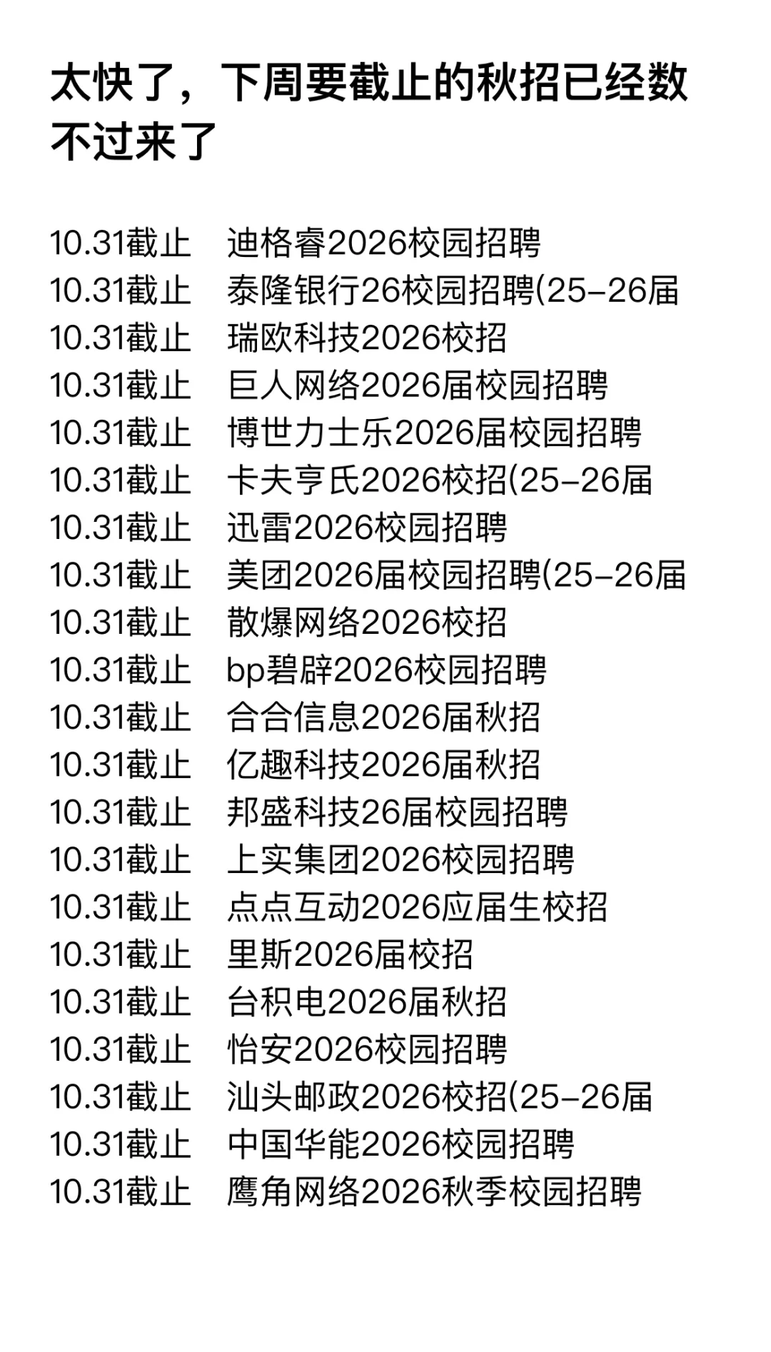 太快了，下周要截止的秋招已经数不过来了