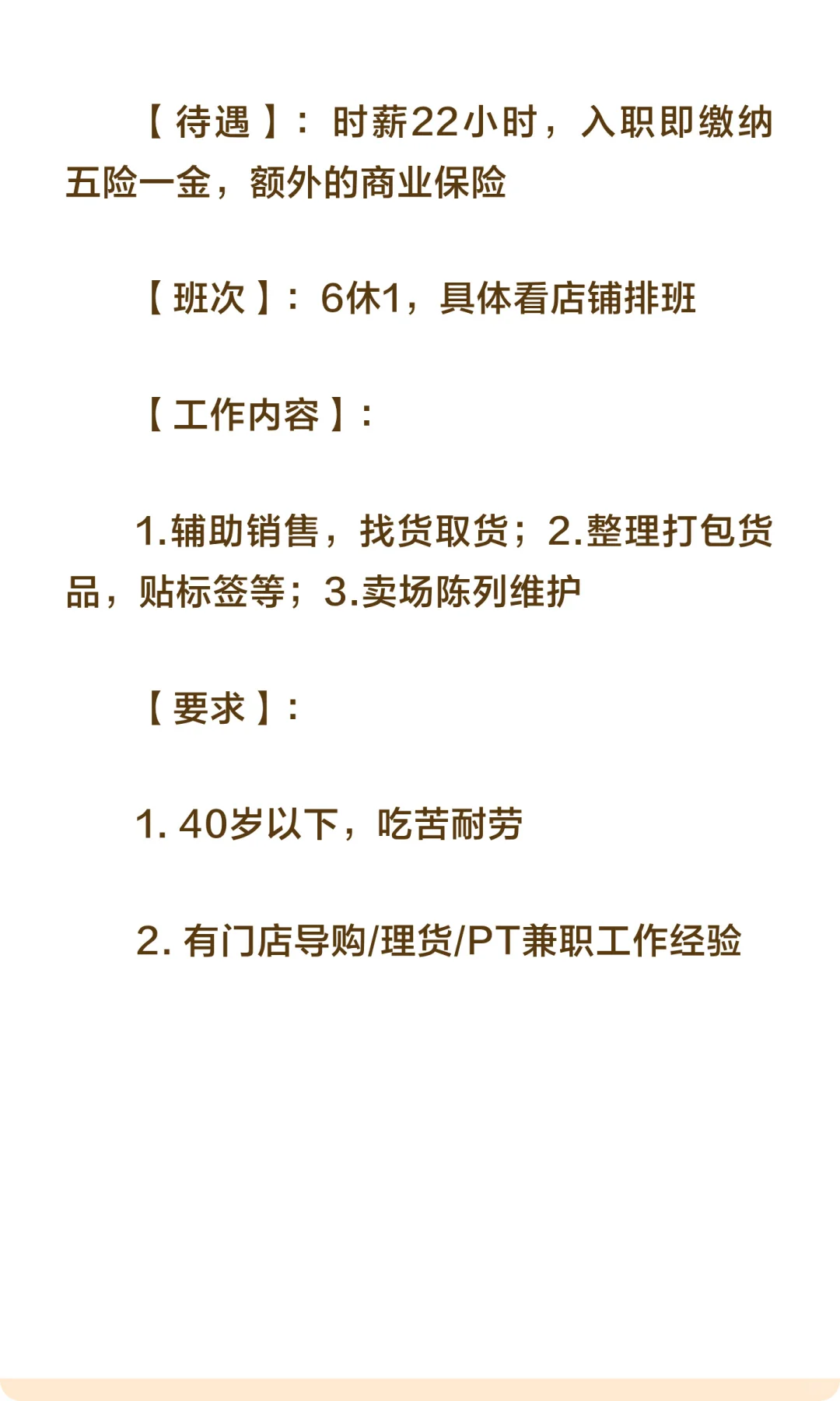 急聘盟可睐羽绒服旺季店PT理货员