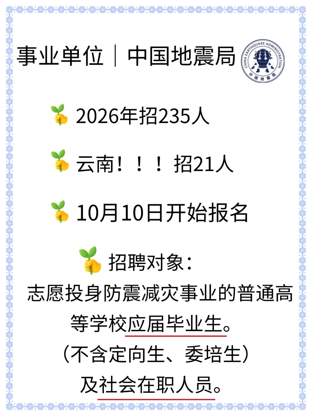 事业单位｜地震局全国招聘