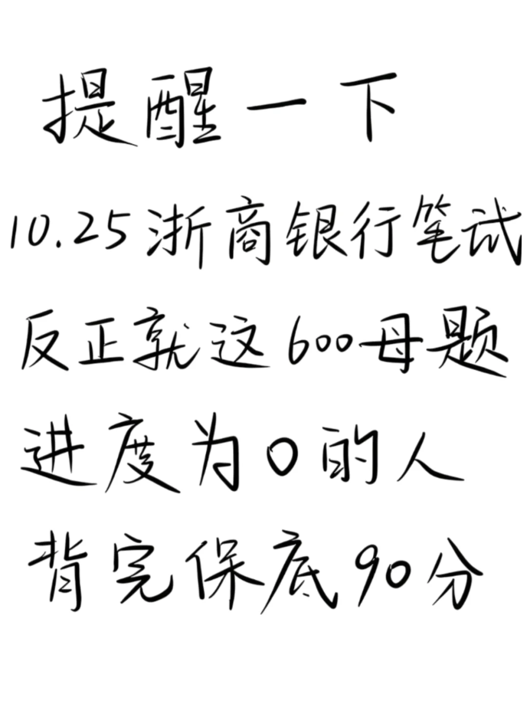 10.25浙商银行笔试，就这600题，背完足90