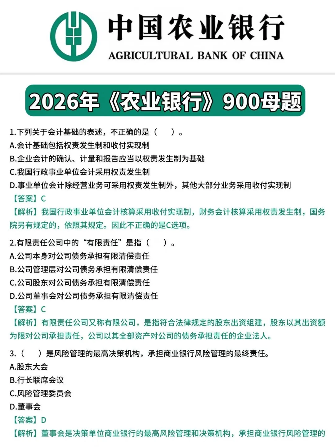 11.1农业银行笔试，就背900题上岸