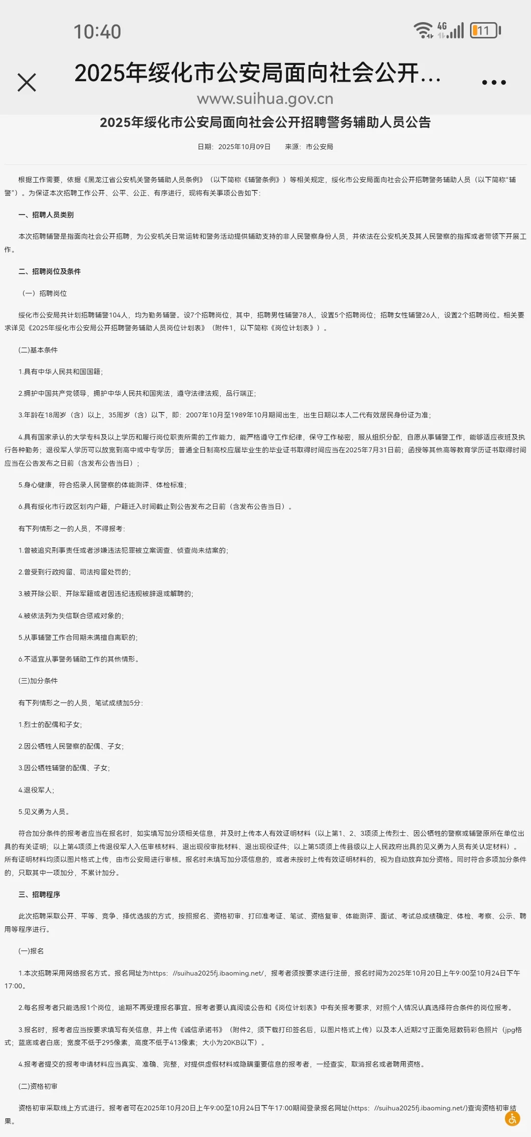 绥化公安局招聘辅警公告