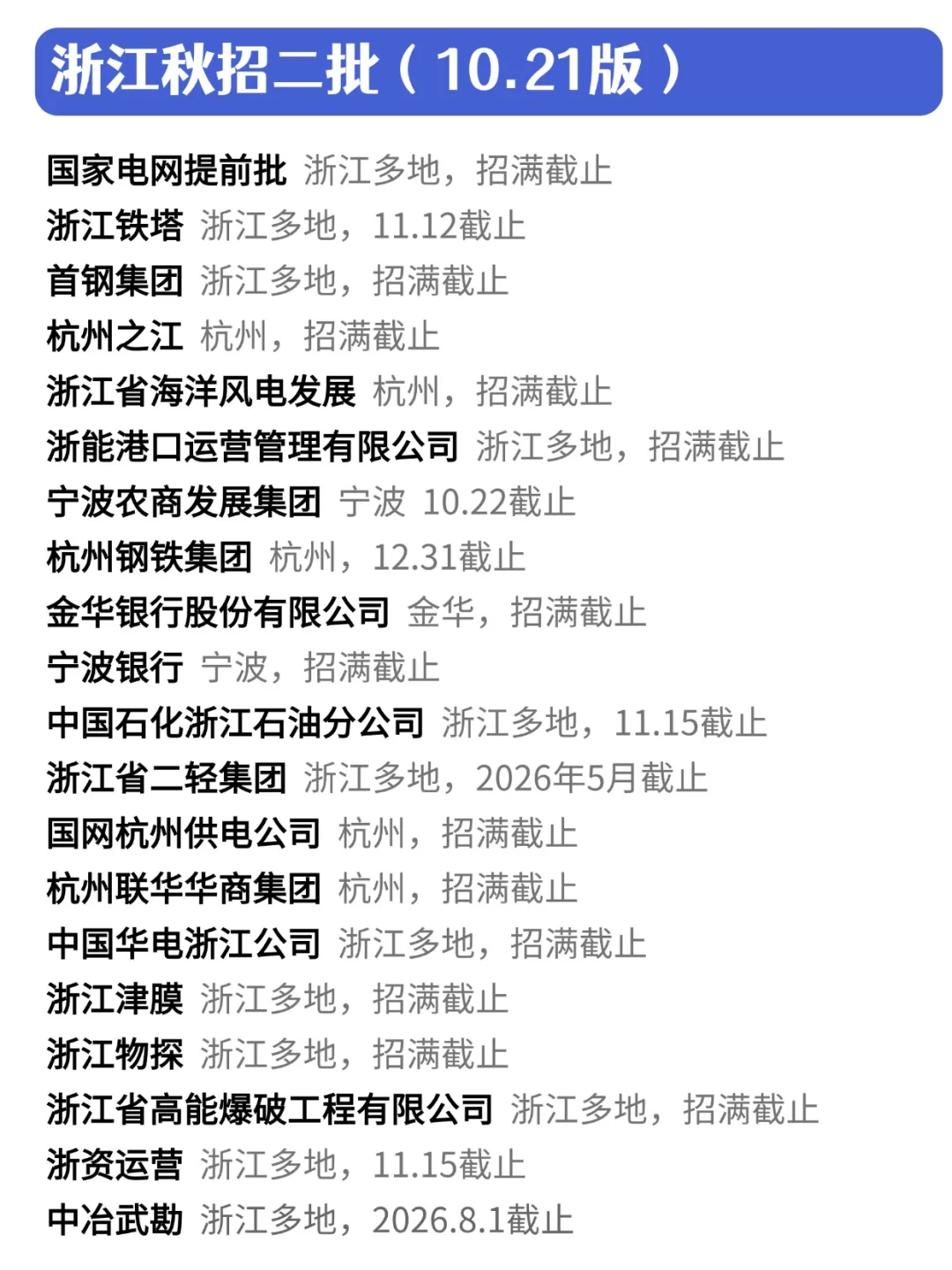 浙江秋招下半场开的都是王炸！👍