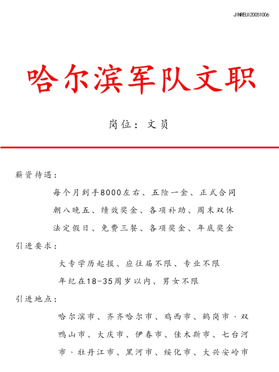 哈尔滨军队文职🎉投就中～