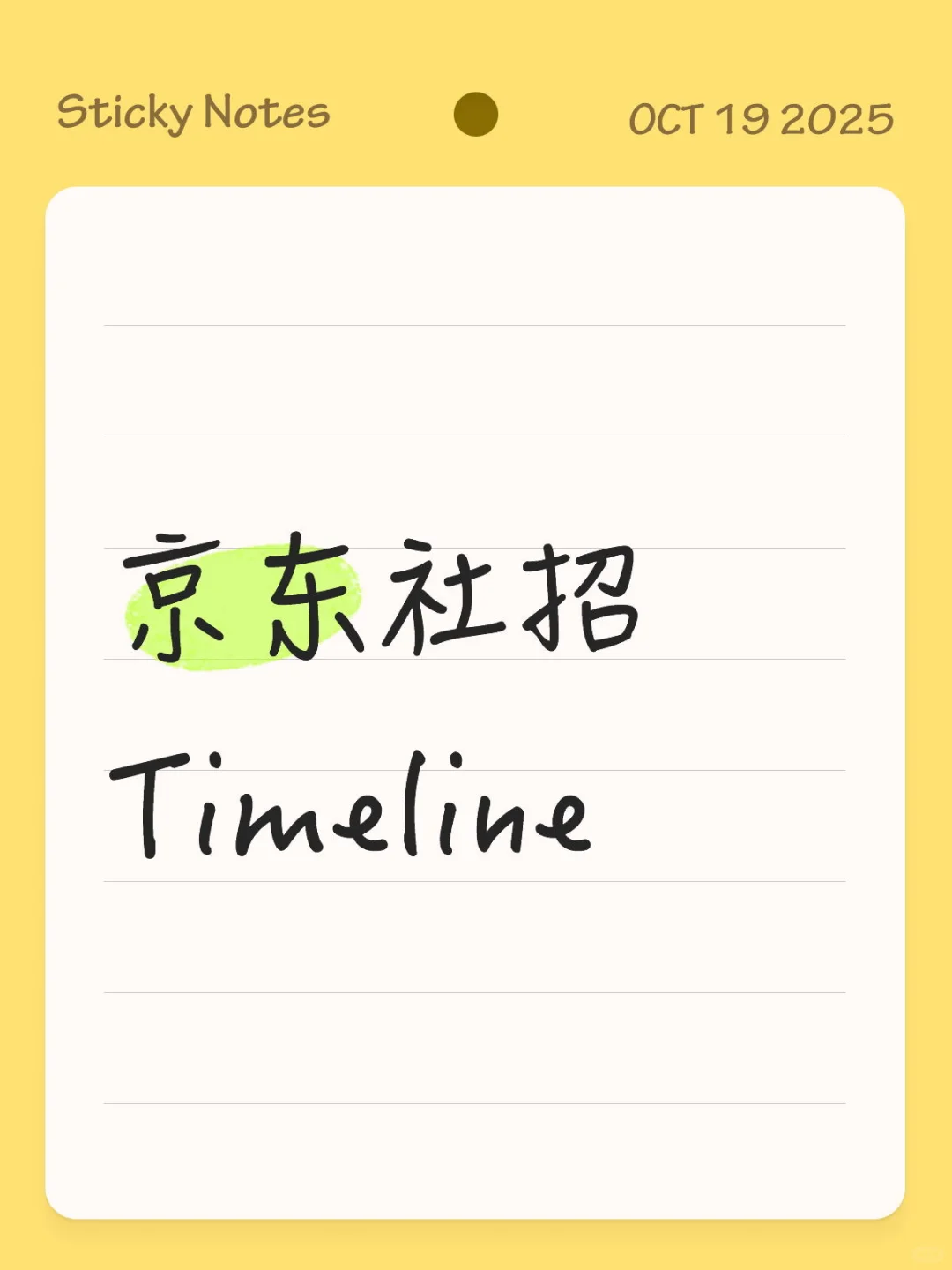 记录一下京东社招TimeLine