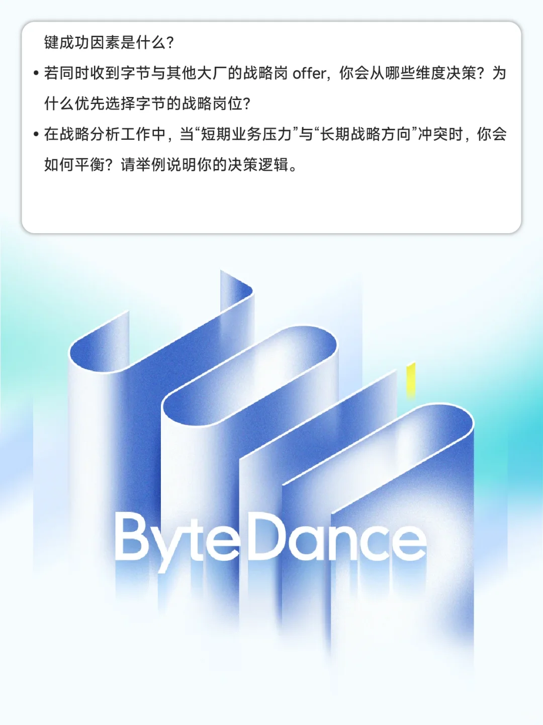 字节社招|战略分析师面试攻略+真题拆解