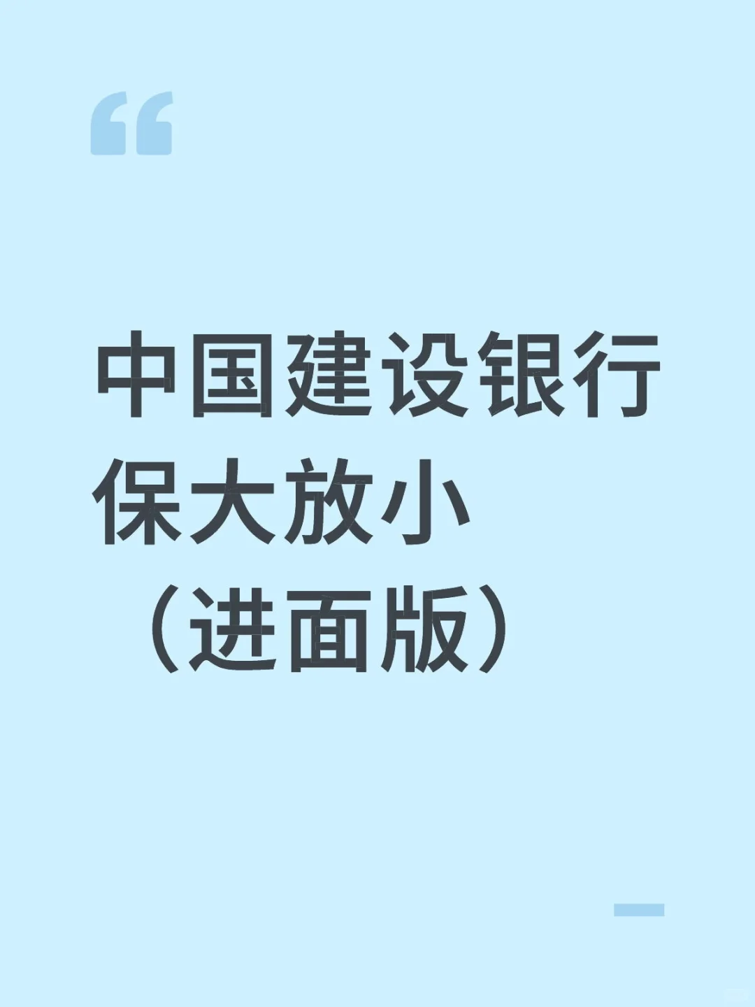 中国建设银行保大放小（进面版）