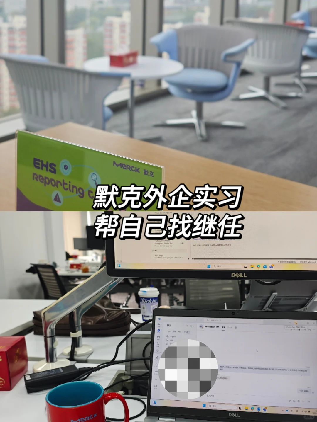 给自己找实习生继任，默克外企，福利超好