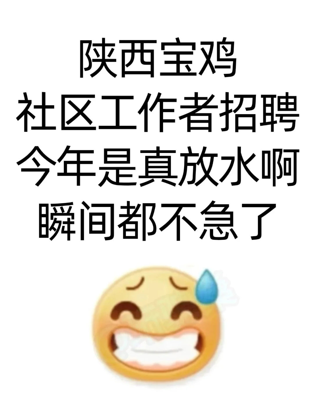 陕西宝鸡社区招聘，帮一个是一个
