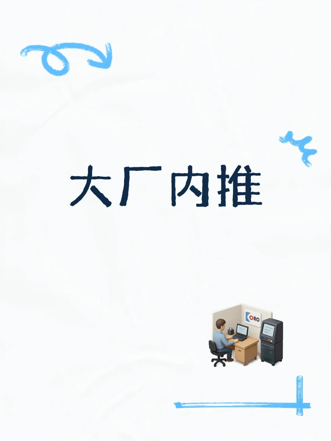 专科可投，大厂经验轻松攒